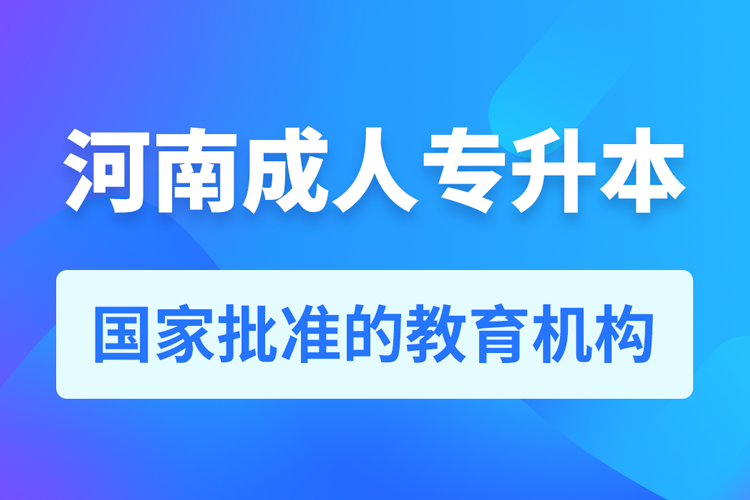 河南成人教育培訓機構有哪些