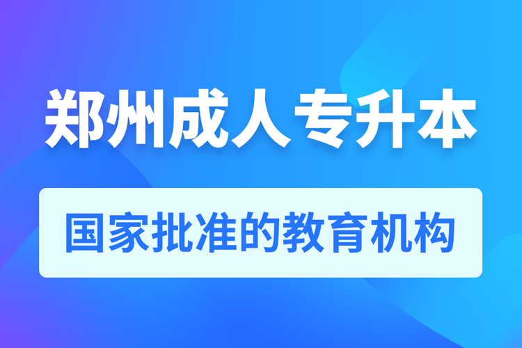 鄭州成人教育培訓(xùn)機(jī)構(gòu)有哪些