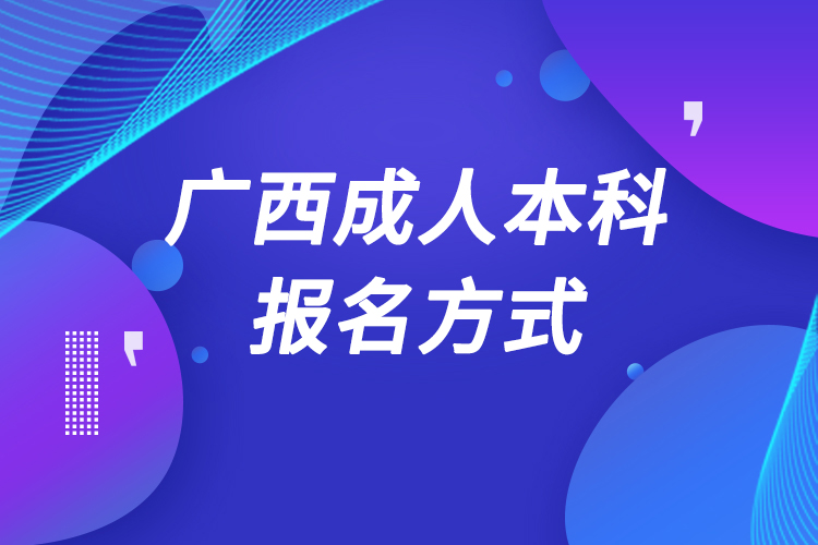 廣西成人本科怎么報名