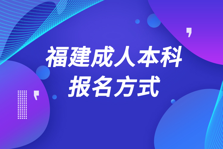 福建成人本科怎么報名