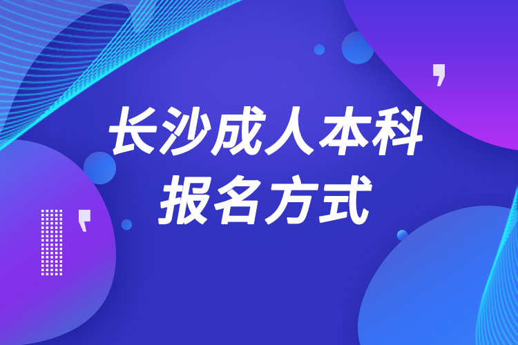 長沙成人本科怎么報名