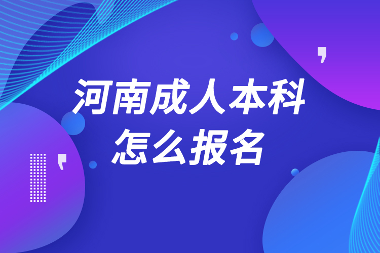 河南成人本科怎么報(bào)名