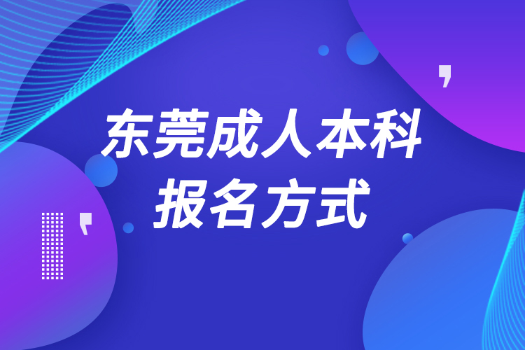 東莞成人本科怎么報名