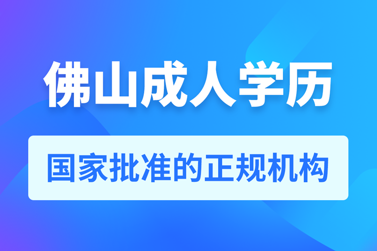 佛山成人學(xué)歷提升教育機(jī)構(gòu)