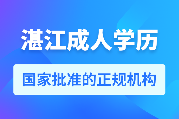 湛江成人學(xué)歷提升教育機(jī)構(gòu)