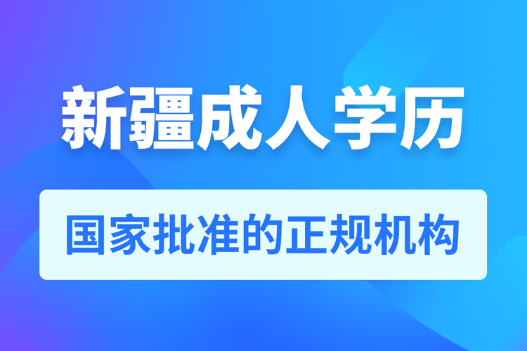 新疆成人教育培訓機構有哪些