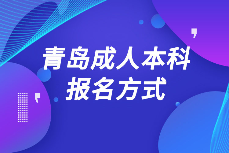 青島成人本科怎么報名