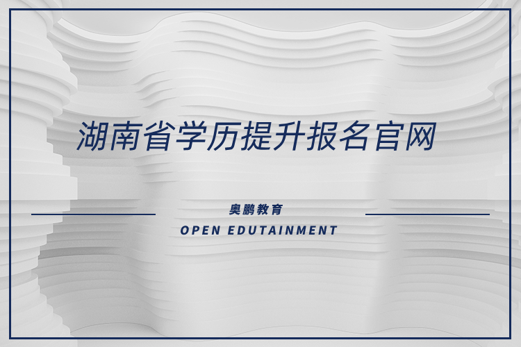 湖南省學歷提升報名官網