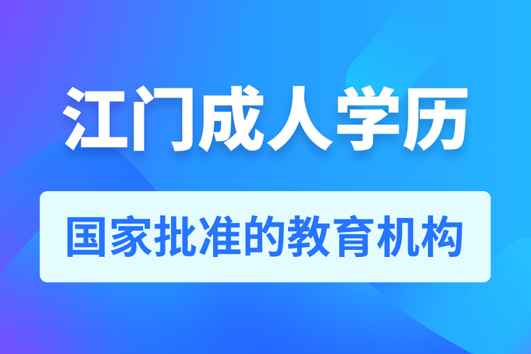 江門成人學(xué)歷提升教育機構(gòu)