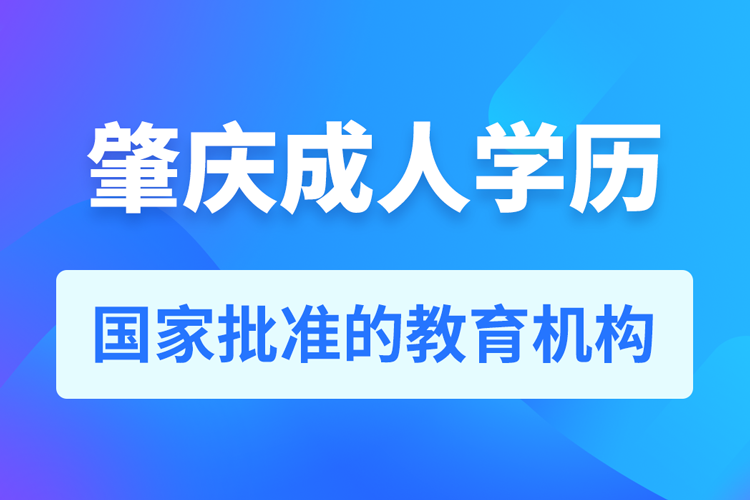 肇慶成人學(xué)歷提升教育機(jī)構(gòu)