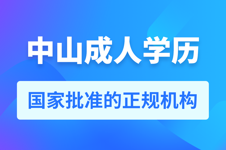 中山成人學歷提升教育機構(gòu)