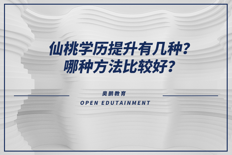 仙桃學(xué)歷提升有幾種？哪種方法比較好？