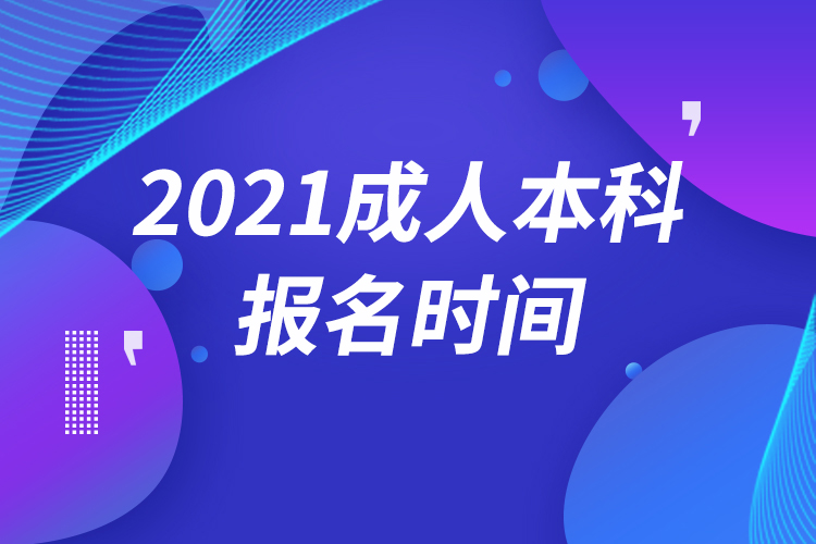 成人本科報名時間