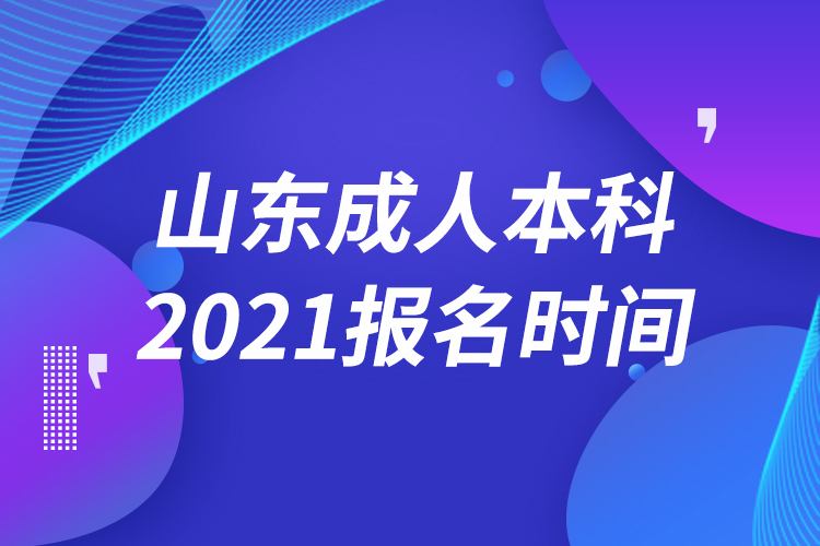 山東成人本科報名2021時間