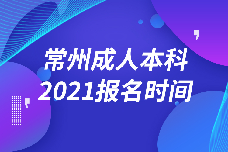 常州成人本科報名2021時間