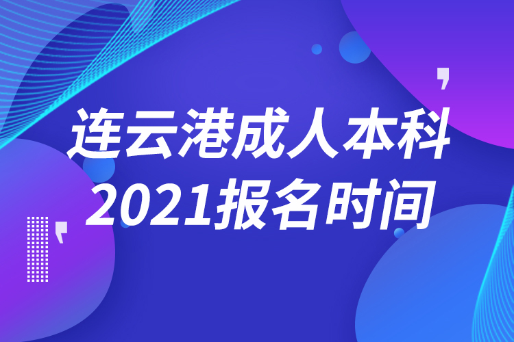 連云港成人本科報名2021時間