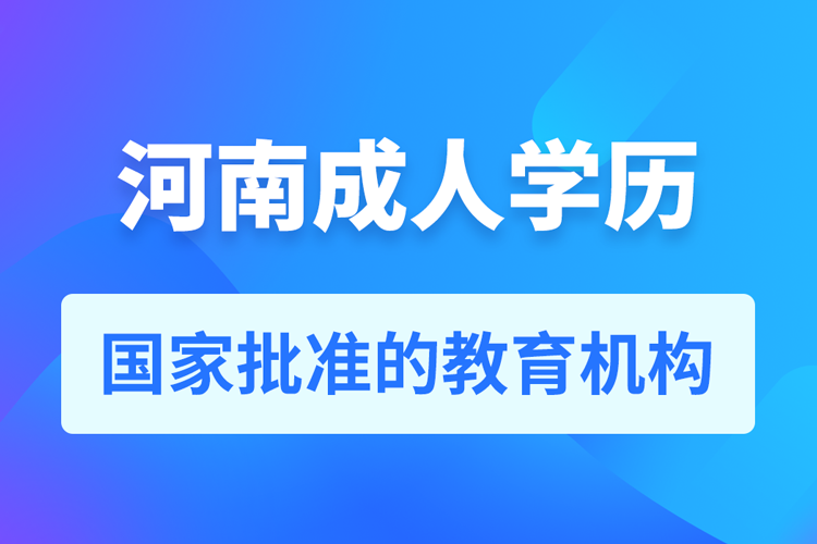 河南成人學(xué)歷提升教育機(jī)構(gòu)