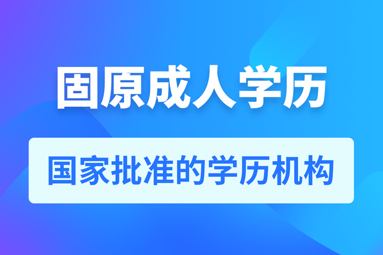 固原成人教育培訓(xùn)機(jī)構(gòu)有哪些