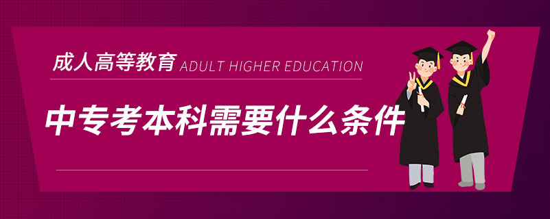 中?？急究菩枰裁礂l件