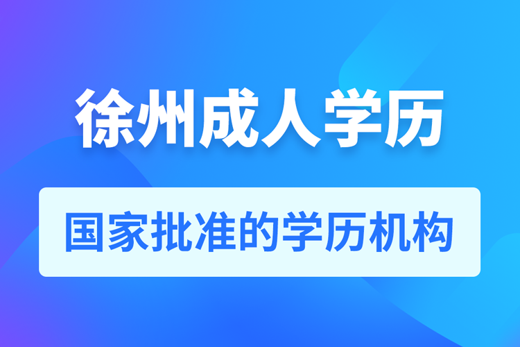 徐州成人教育培訓(xùn)機構(gòu)有哪些