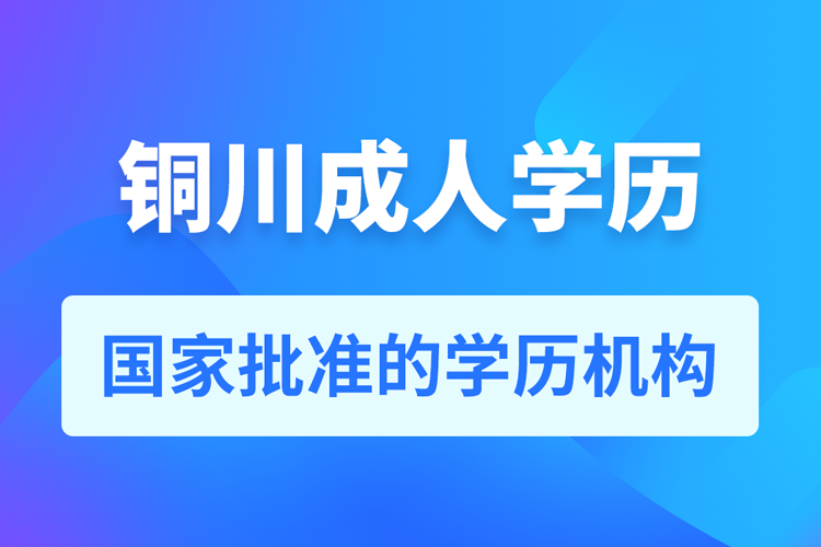 銅川成人教育培訓(xùn)機(jī)構(gòu)有哪些