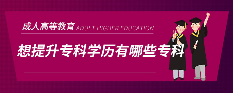 想提升?？茖W歷有哪些?？? /></span></p><p style=