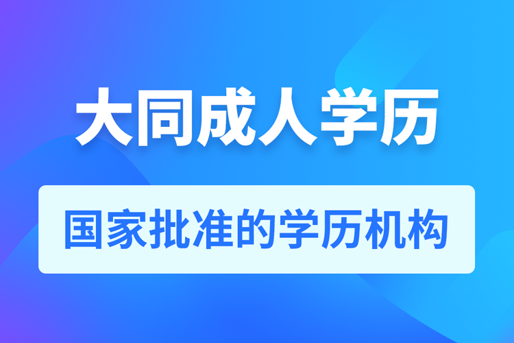 大同成人教育培訓機構有哪些