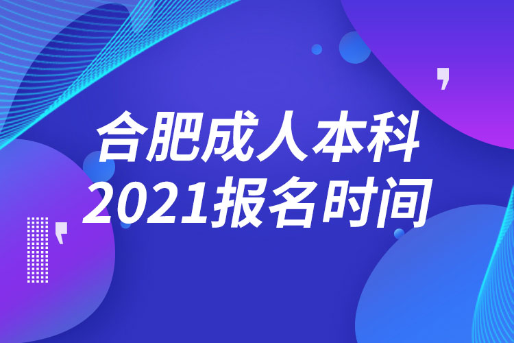 合肥成人本科報名2021時間