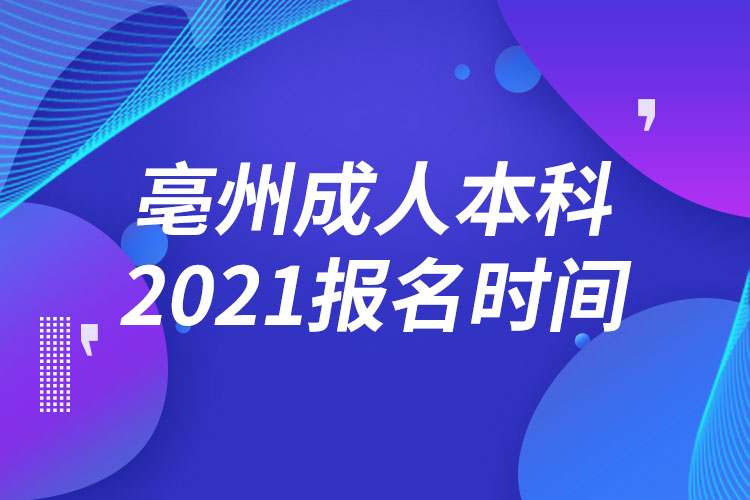 亳州成人本科報(bào)名2021時(shí)間