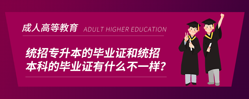 統(tǒng)招專升本的畢業(yè)證和統(tǒng)招本科的畢業(yè)證有什么不一樣？