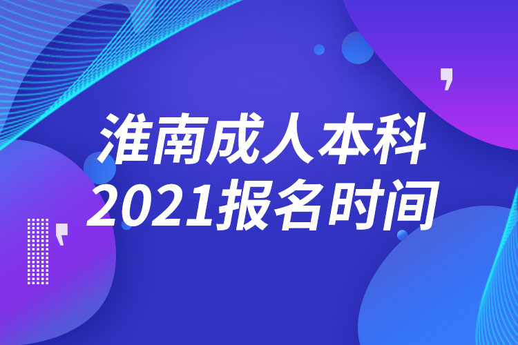 淮南成人本科報(bào)名2021時(shí)間