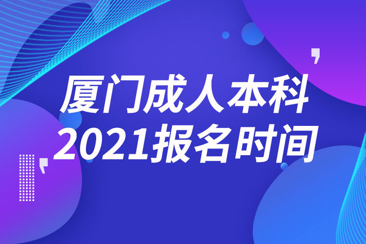 廈門(mén)成人本科報(bào)名2021時(shí)間