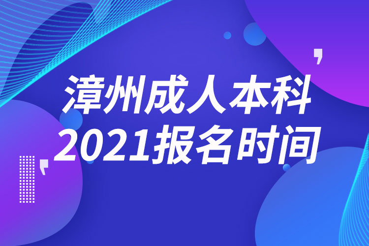 漳州成人本科報名2021時間