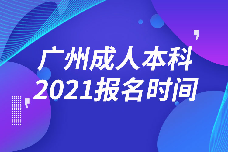 廣州成人本科報名2021時間