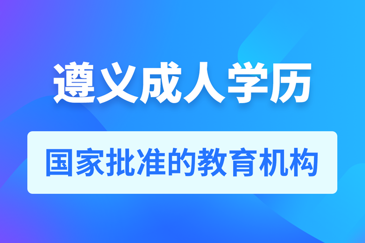 遵義成人教育培訓(xùn)機(jī)構(gòu)有哪些