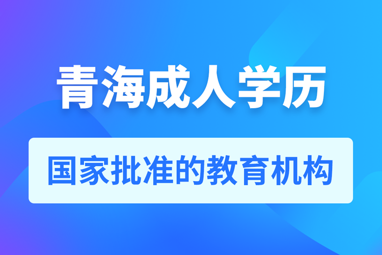 青海成人教育培訓(xùn)機(jī)構(gòu)有哪些