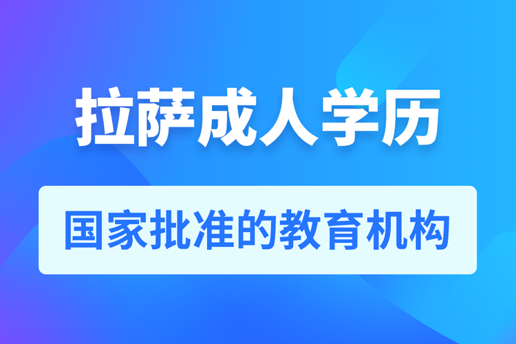 拉薩成人教育培訓機構(gòu)有哪些