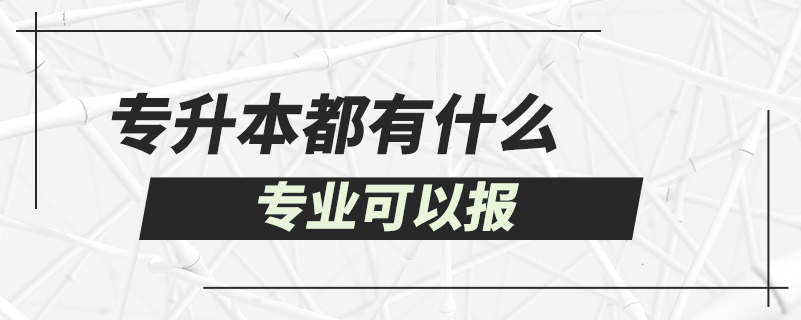 專升本都有什么專業(yè)可以報(bào)