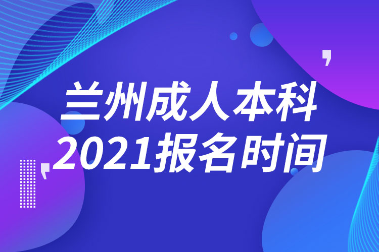 蘭州成人本科報名2021時間