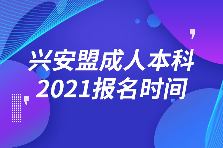 興安盟成人本科報名2021時間