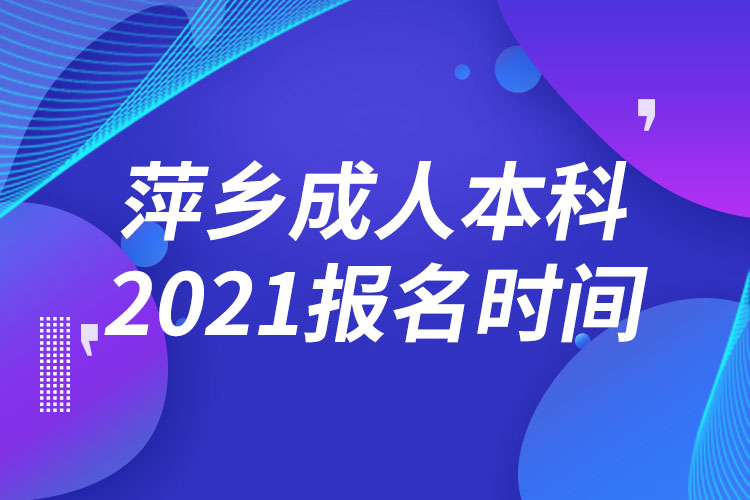 萍鄉(xiāng)成人本科報名2021時間