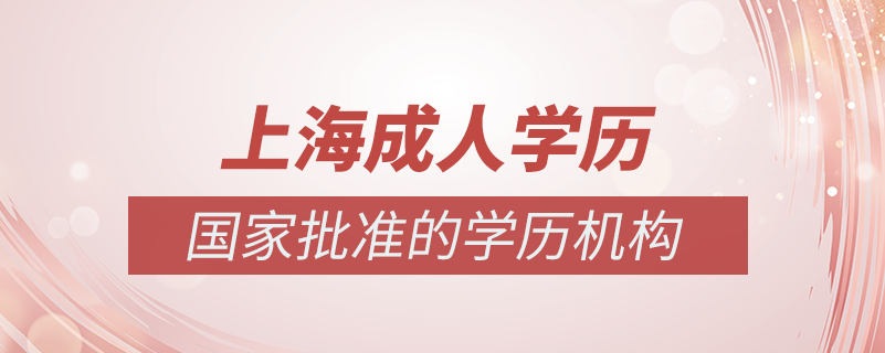 上海成人學(xué)歷提升什么機(jī)構(gòu)比較可靠