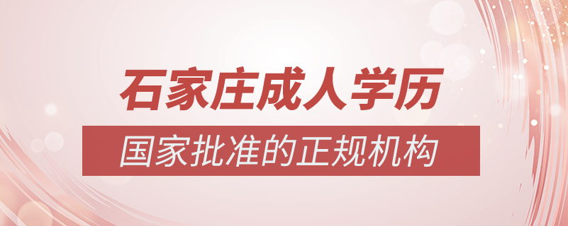 石家莊成人學歷提升什么機構(gòu)比較可靠