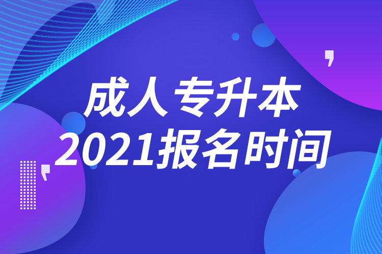 2021成人專升本報(bào)名時(shí)間