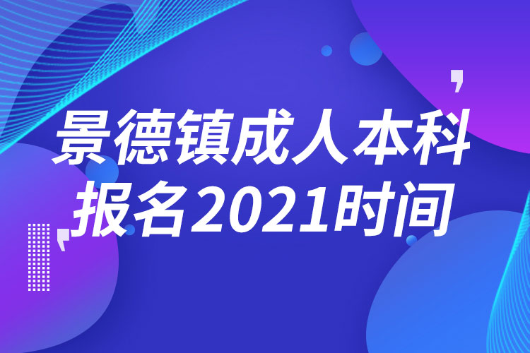 景德鎮(zhèn)成人本科報名2021時間