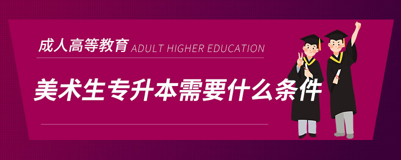 美術(shù)生專(zhuān)升本需要什么條件