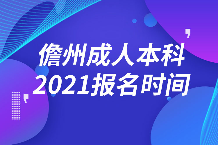 儋州成人本科報(bào)名2021時(shí)間