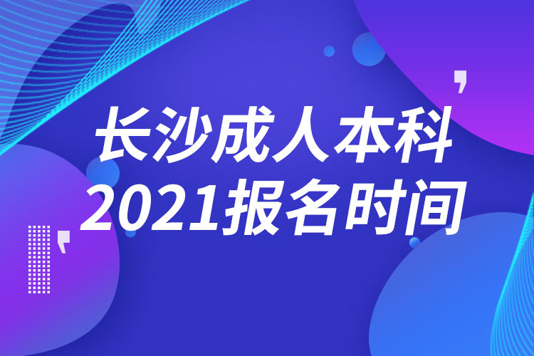 長沙成人本科報名2021時間