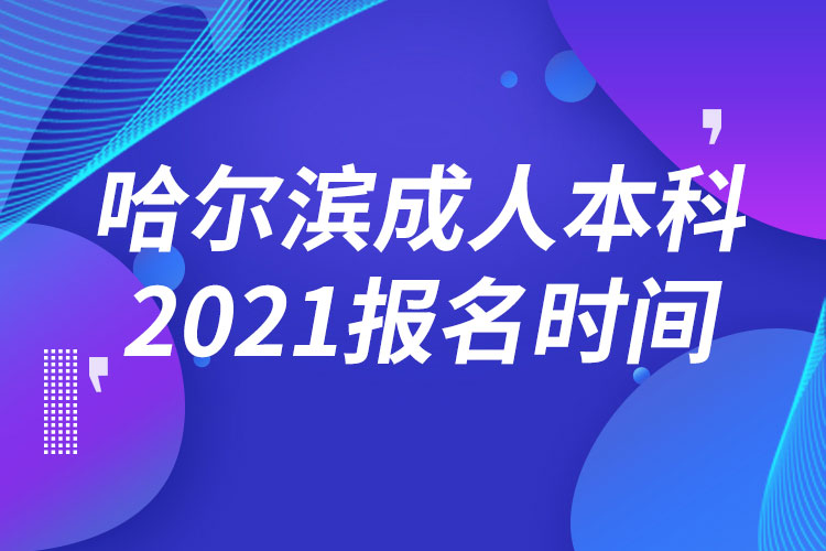 哈爾濱成人本科報(bào)名2021時(shí)間