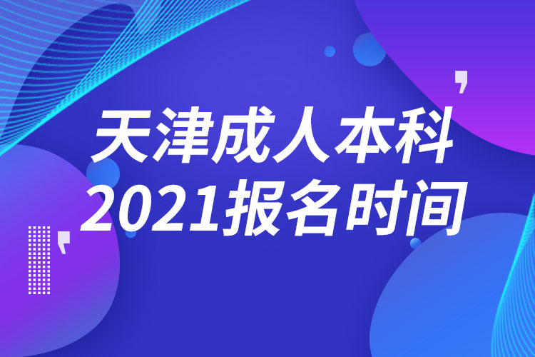 天津成人本科報(bào)名2021時間